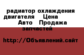 радиатор охлаждения двигателя  › Цена ­ 4 000 -  Авто » Продажа запчастей   